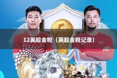 12英超金靴（英超金靴记录）