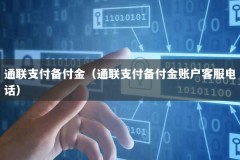 通联支付备付金（通联支付备付金账户客服电话）