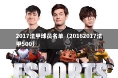 2017法甲球员名单（20162017法甲500）