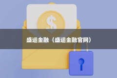 盛运金融（盛运金融官网）