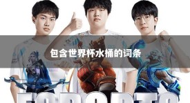 包含世界杯水桶的词条