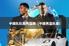 中国队队服男篮颜（中国男篮队徽）