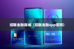 招联金融商城（招联金融app官网）
