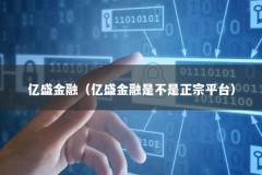 亿盛金融（亿盛金融是不是正宗平台）
