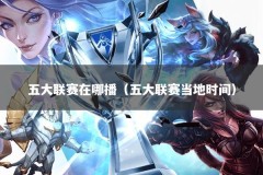 五大联赛在哪播（五大联赛当地时间）
