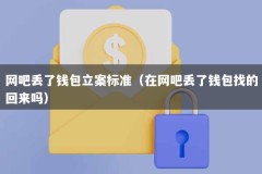 网吧丢了钱包立案标准（在网吧丢了钱包找的回来吗）
