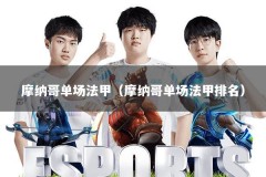 摩纳哥单场法甲（摩纳哥单场法甲排名）