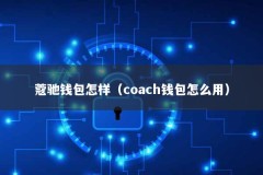 蔻驰钱包怎样（coach钱包怎么用）