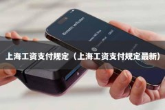 上海工资支付规定（上海工资支付规定最新）
