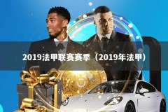 2019法甲联赛赛季（2019年法甲）