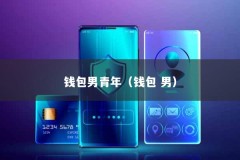 钱包男青年（钱包 男）