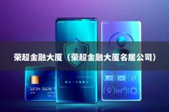 荣超金融大厦（荣超金融大厦名居公司）