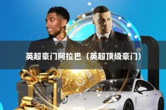 英超豪门阿拉巴（英超顶级豪门）