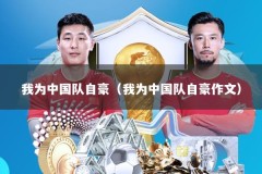 我为中国队自豪（我为中国队自豪作文）