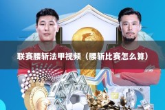 联赛腰斩法甲视频（腰斩比赛怎么算）