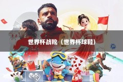 世界杯战靴（世界杯球鞋）