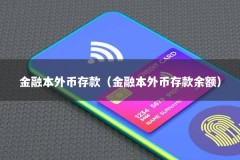 金融本外币存款（金融本外币存款余额）