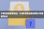 中邮金融客服电话（中邮消费金融有限公司客服电话）