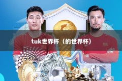 tuk世界杯（的世界杯）