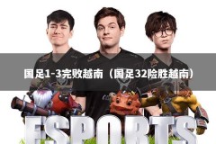 国足1-3完败越南（国足32险胜越南）