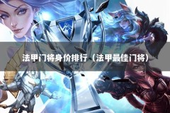 法甲门将身价排行（法甲最佳门将）