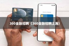 360金融招聘（360金融招聘上海）