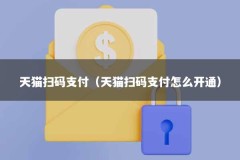 天猫扫码支付（天猫扫码支付怎么开通）