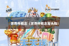 世界杯概念（世界杯概念龙头股）
