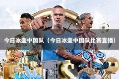 今日冰壶中国队（今日冰壶中国队比赛直播）
