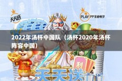 2022年汤杯中国队（汤杯2020年汤杯阵容中国）