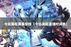 今日英超赛事安排（今日英超直播时间表）