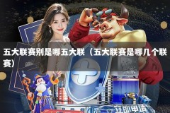 五大联赛别是哪五大联（五大联赛是哪几个联赛）
