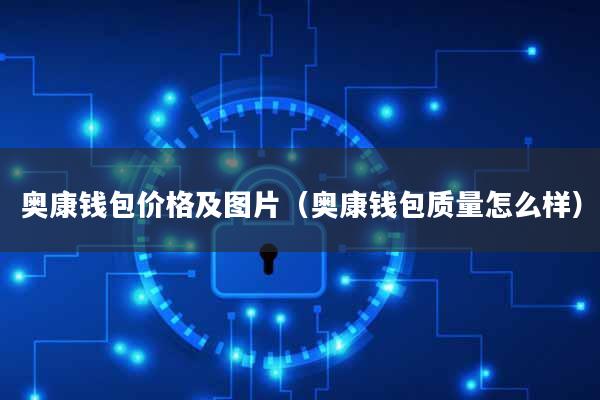 奥康钱包价格及图片(奥康钱包质量怎么样)